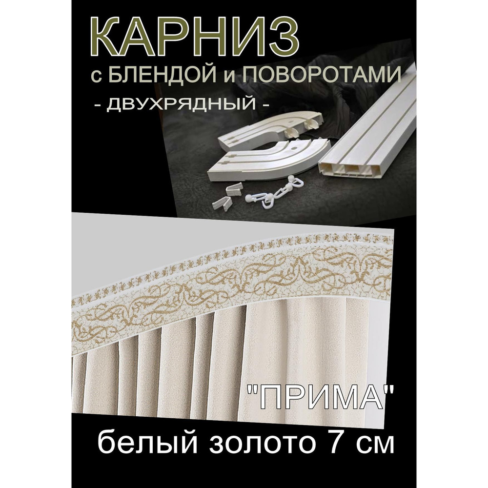 Багетный карниз ПВХ с поворотами, 2-х рядный, 400 см, "Прима", белый золото 7 см  #1