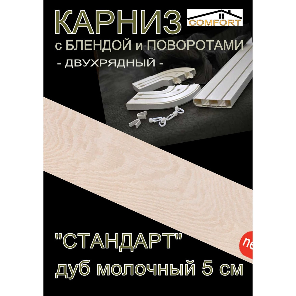 Багетный карниз ПВХ с поворотами, 2-х рядный, 160 см, "Стандарт" дуб молочный 5 см  #1