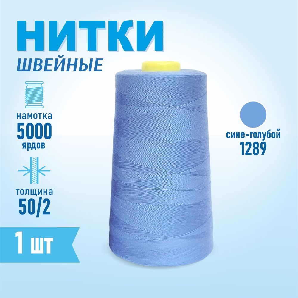 Нитки швейные 50/2 5000 ярдов Sentex, №1289 сине-голубой #1