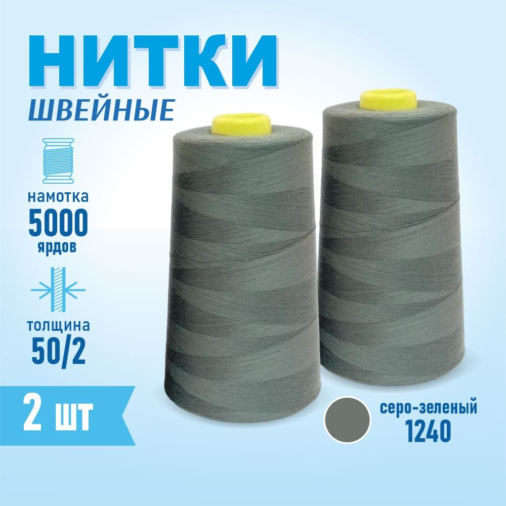 Нитки швейные 50/2 5000 ярдов Sentex, 2 шт., №1240 серо-зеленый #1