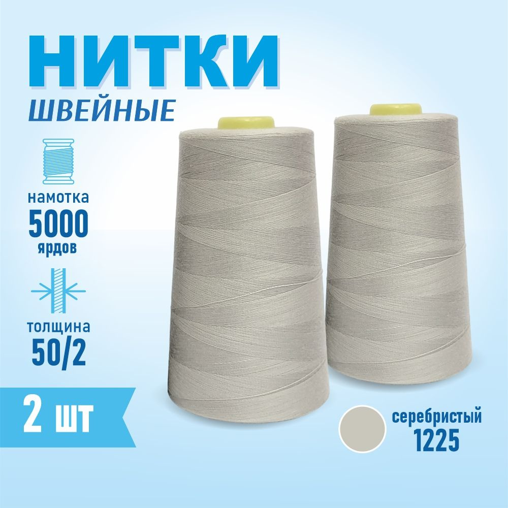 Нитки швейные 50/2 5000 ярдов Sentex, 2 шт., №1225 светло-серый #1