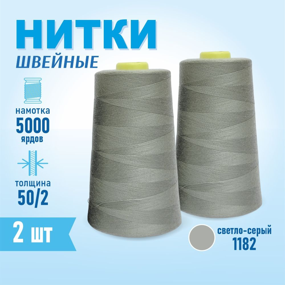 Нитки швейные 50/2 5000 ярдов Sentex, 2 шт., №1182 мышиный #1