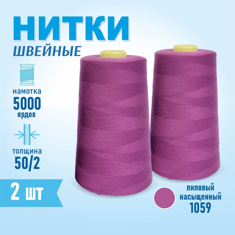 Нитки швейные 50/2 5000 ярдов Sentex, 2 шт., №1059 сиреневый насыщенный  #1