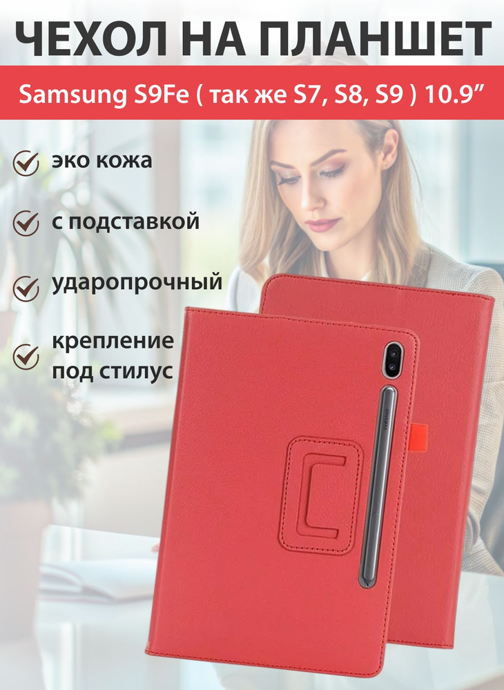 Чехол на Samsung S9 FE 10.9 #1