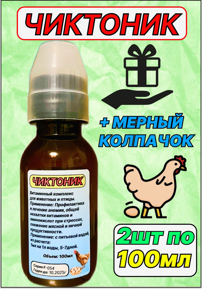 Чиктоник 200мл витаминный комплекс для птицы кроликов сельскохозяйственных животных  #1