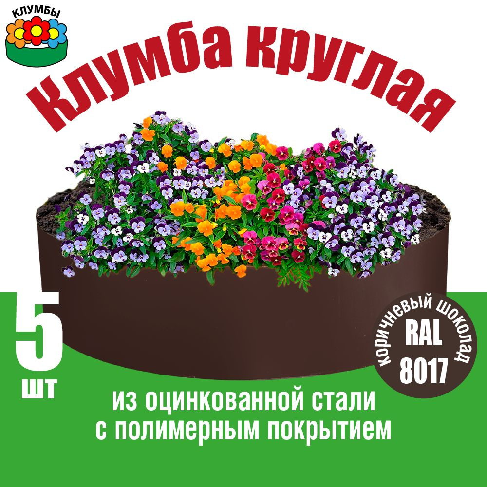 Ограждение для одноярусной круглой клумбы оцинкованное  #1