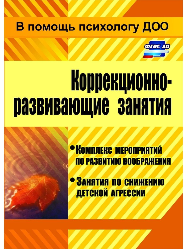 Коррекционно-развивающие занятия: комплекс мероприятий по развитию воображения занятия по снижению  #1