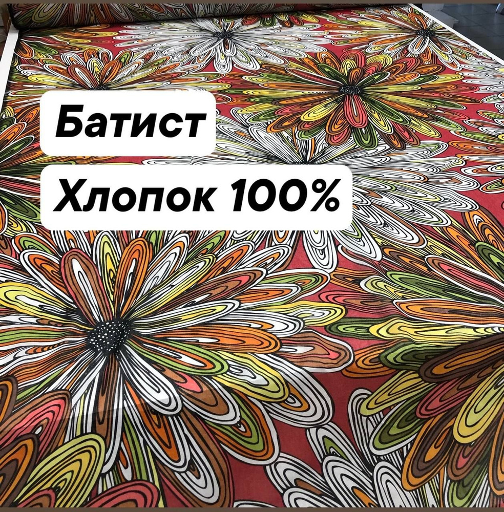 Ткань батист плательный, хлопок 100%, ширина 135 см., цена за 1.5 метра погонных.  #1