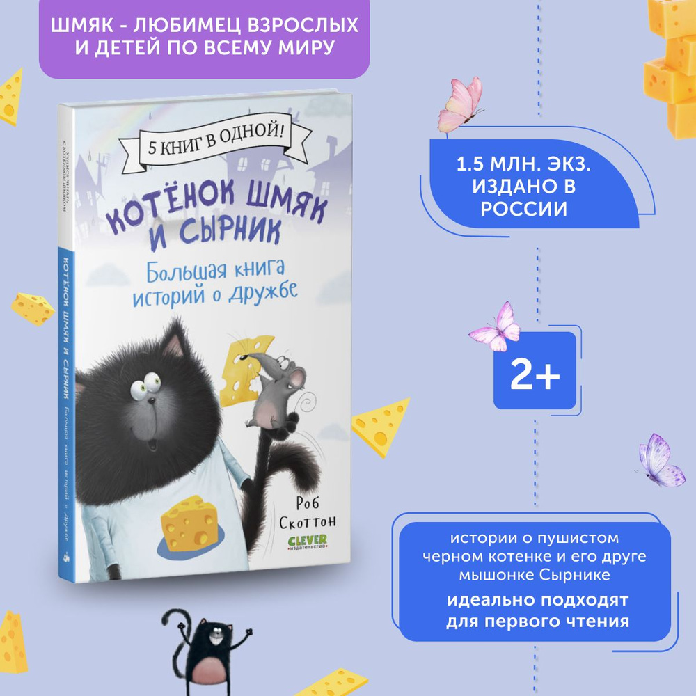 Книга для детей Котенок Шмяк и Сырник. История о дружбе. 5 в 1 | Скоттон Роб  #1