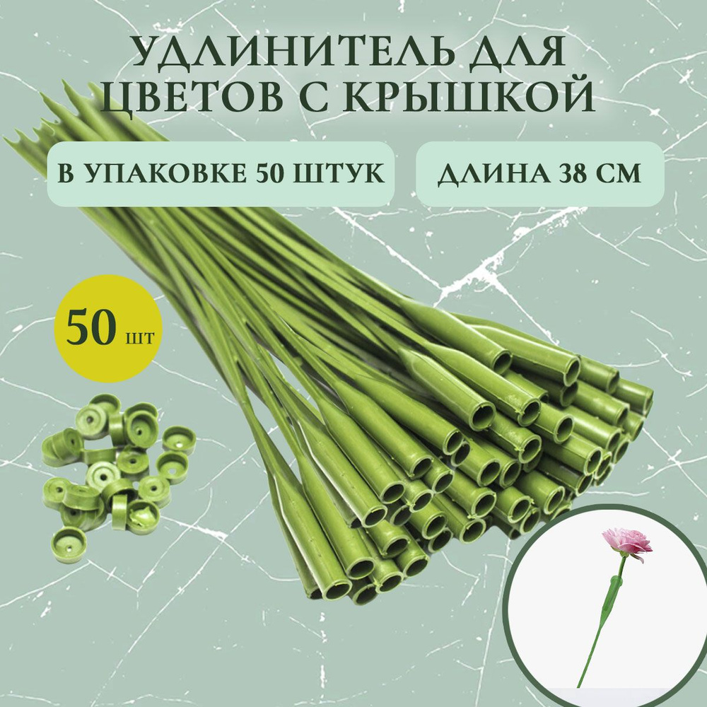 Удлинитель для цветов (флористическая колба; удлинитель для орхидей), (50 шт)  #1