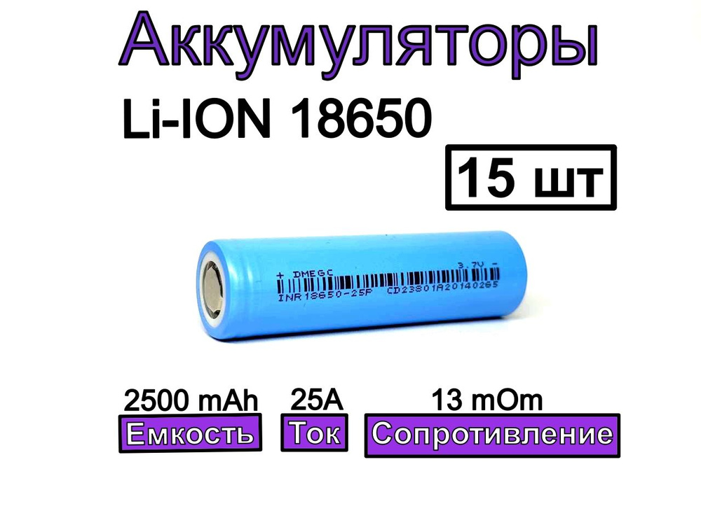 Аккумулятор 18650 DMEGC 25P 2500mAh 3.7В 15 шт #1