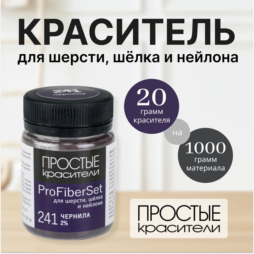 Краситель ProFiberSet 241 Чернила для шерсти, шелка и полиамида Простые Красители  #1