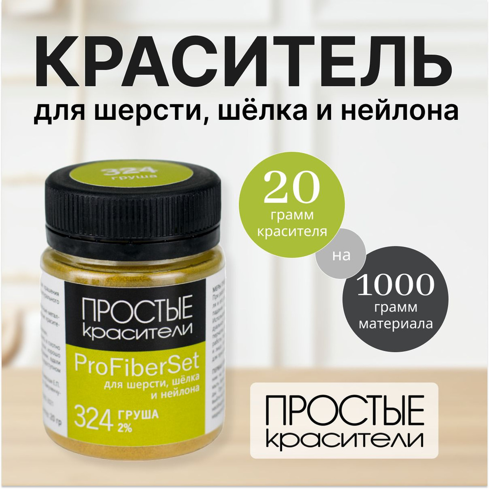 Краситель ProFiberSet 324 Груша для шерсти, шелка и полиамида Простые Красители  #1