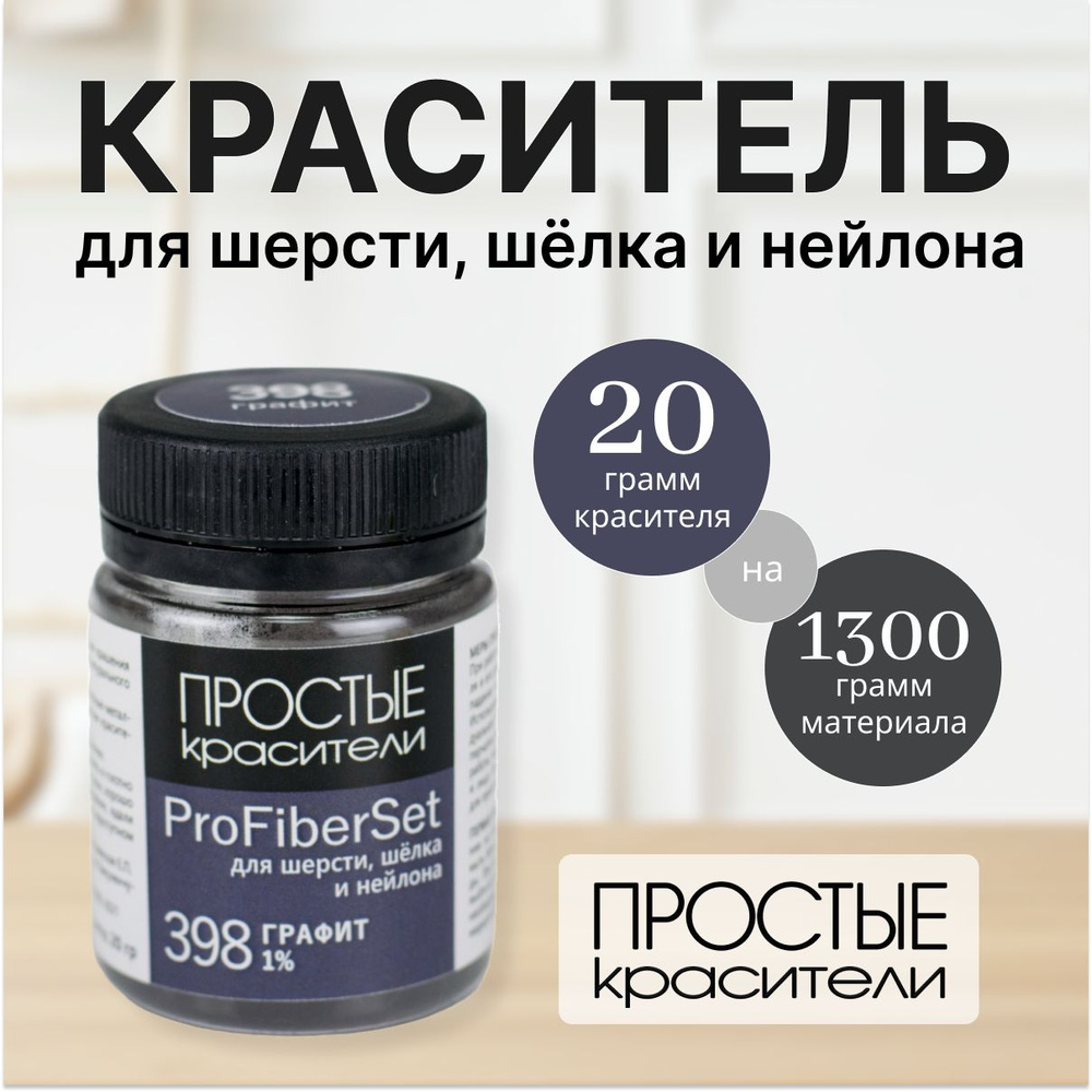 Краситель ProFiberSet 398 Графит для шерсти, шелка и полиамида Простые Красители  #1