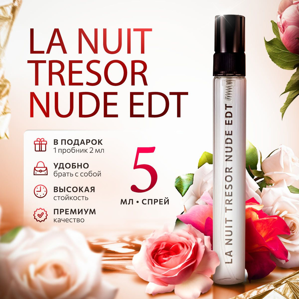 La Nuit Tresor Nude парфюмерная вода женская распив 5мл #1