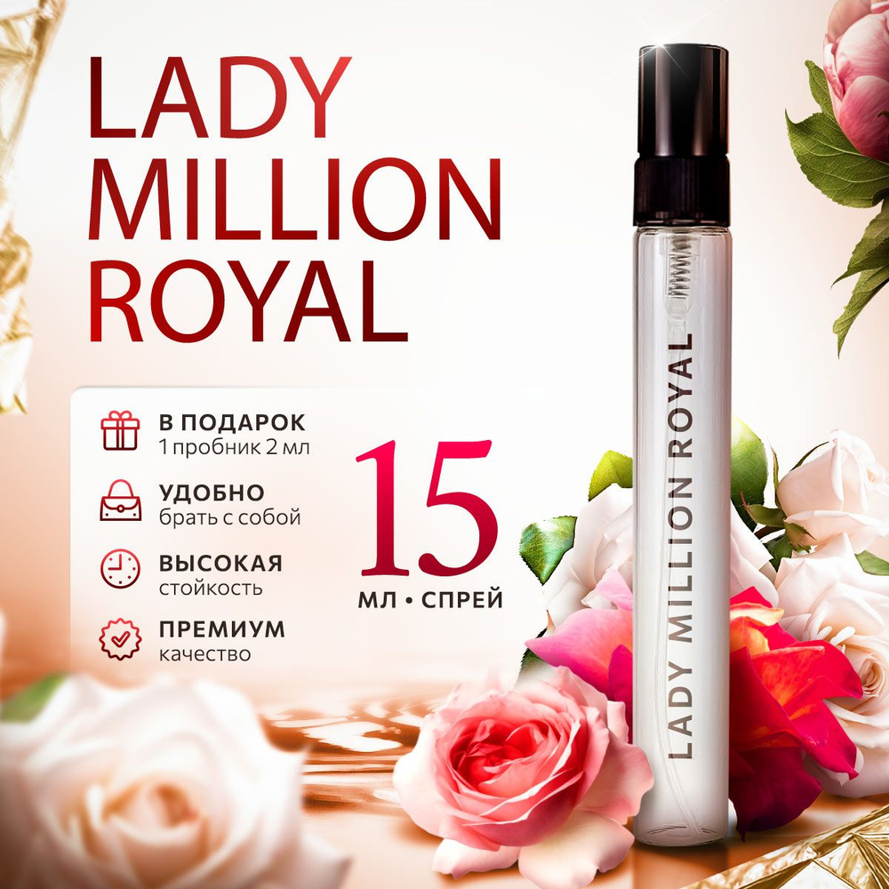 Lady Million Royal духи леди миллион парфюмерная вода женская распив 15мл  #1