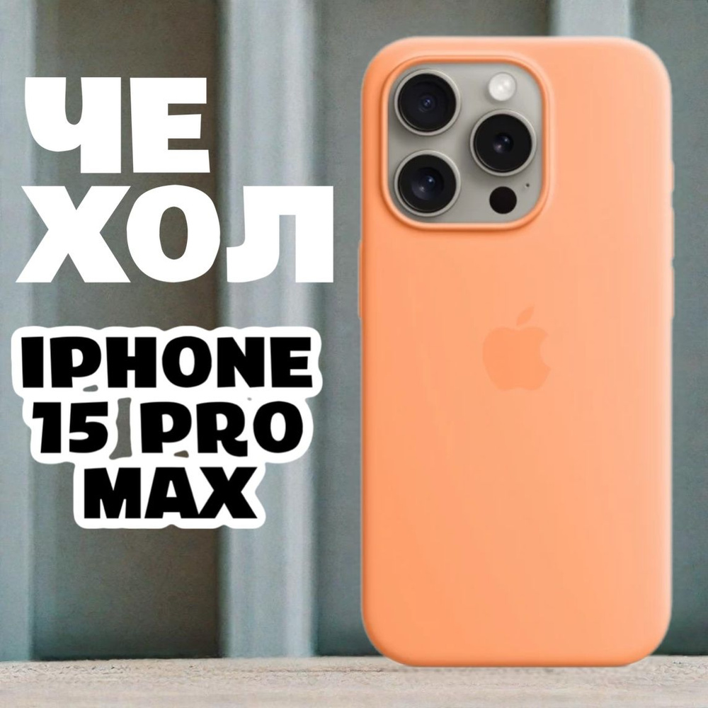 Чехол силиконовый для iPhone 15 Pro Max / Silicone Case #1