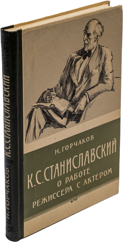 К. С. Станиславский о работе режиссера с актером | Горчаков Николай Михайлович  #1