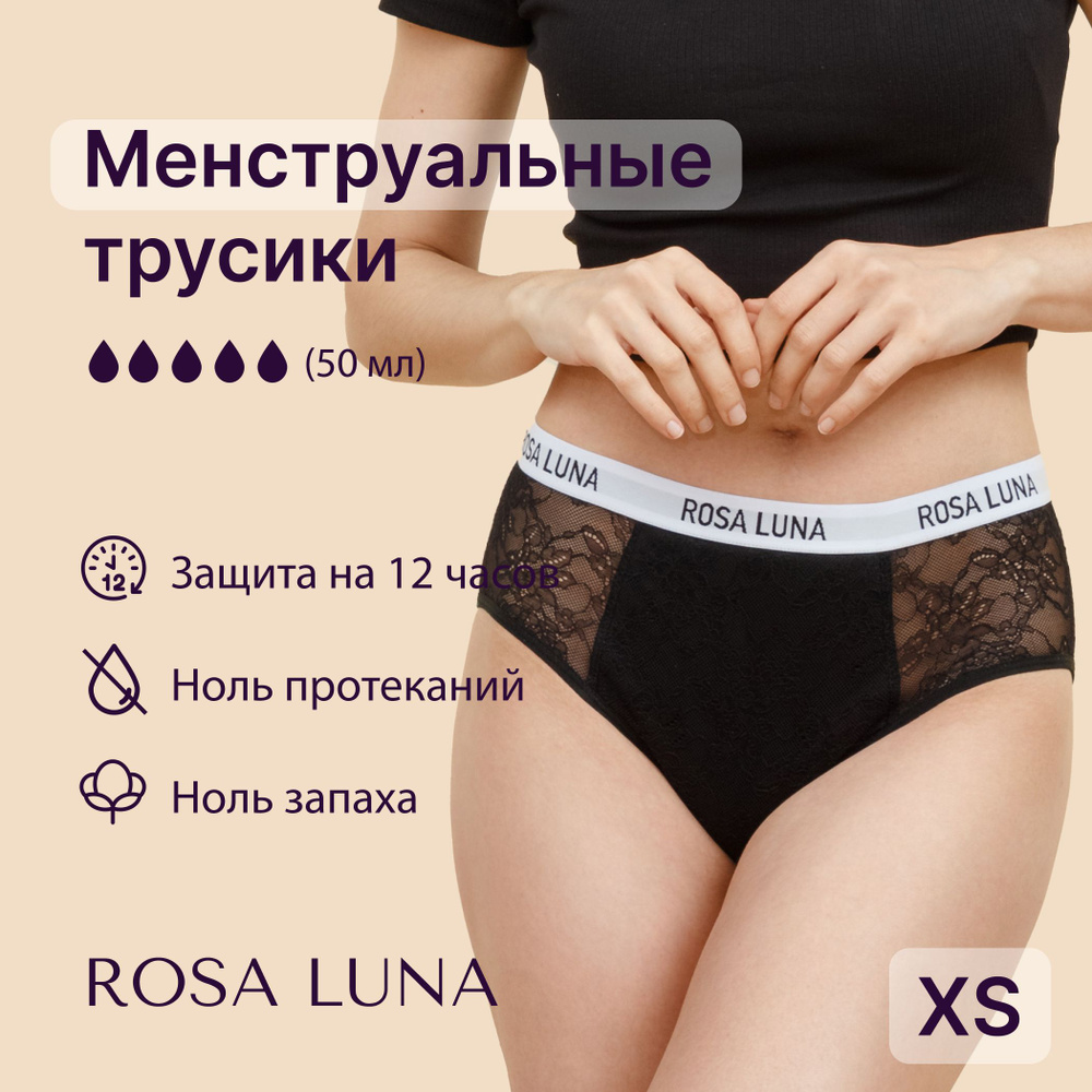 Менструальные трусики ROSA LUNA - модель Roxy - XS #1