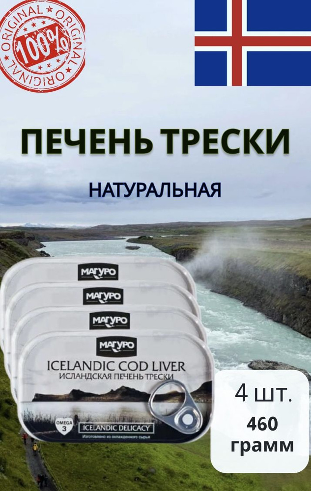 Печень трески натуральная, Магуро, 460 г, Исландия за 4 шт #1