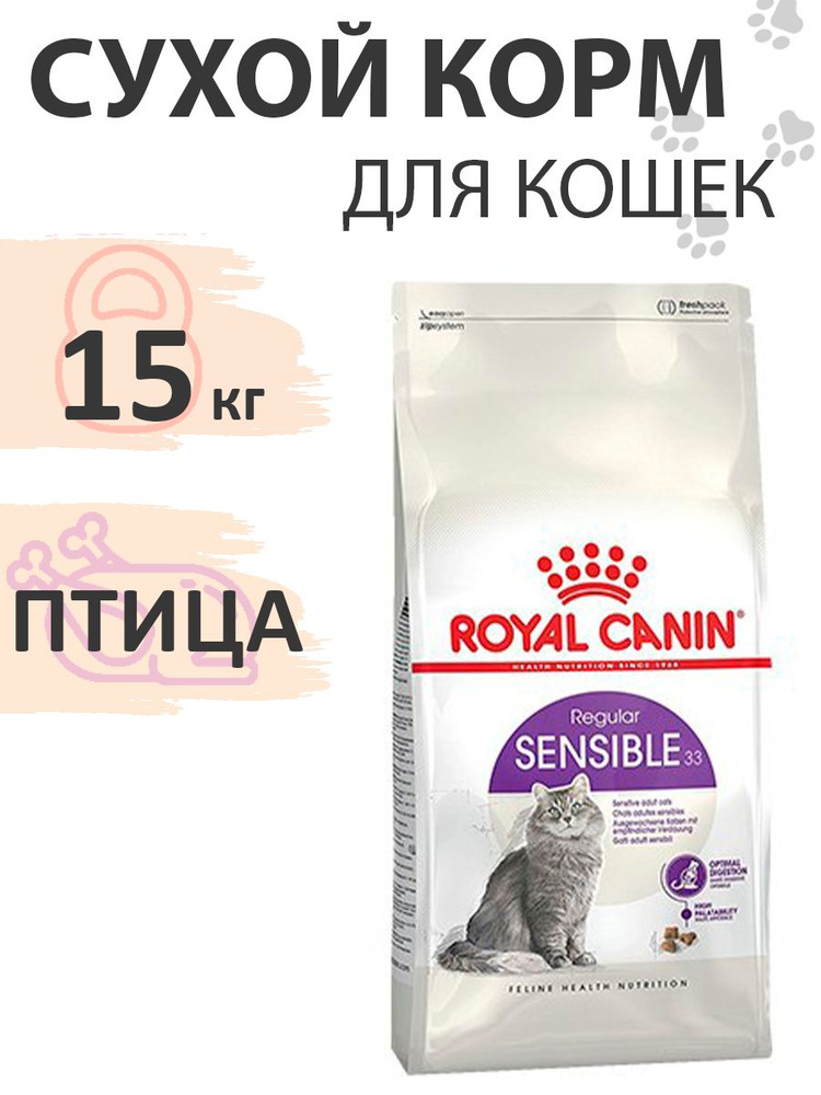 Royal Canin Sensible / Сухой корм Роял Канин Сенсибл для кошек с Чувствительным пищеварением 15 кг  #1