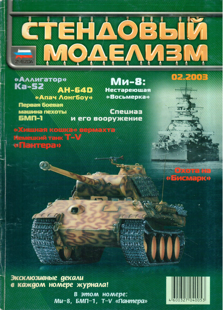 Журнал "Стендовый моделизм" №2 2003 #1