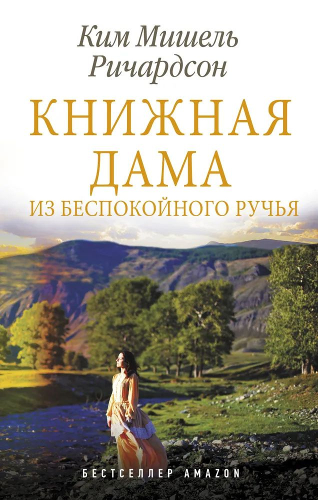 Книжная дама из Беспокойного ручья Ричардсон Ким Мишель | Ричардсон Ким Мишель  #1