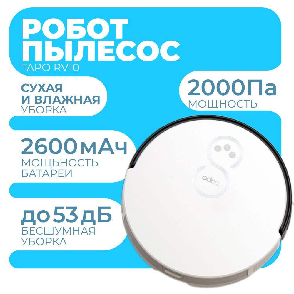 Робот-пылесос TP-Link с поддержкой влажной уборки (Tapo RV10) #1