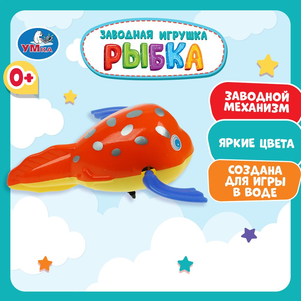 Игрушка для ванной для малышей заводная Рыбка Умка #1