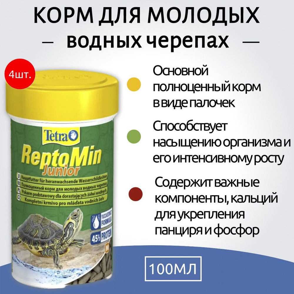 Tetra ReptoMin Junior 400 мл (4 упаковки по 100 мл) корм в виде палочек для молодых водных черепах. Тетра #1