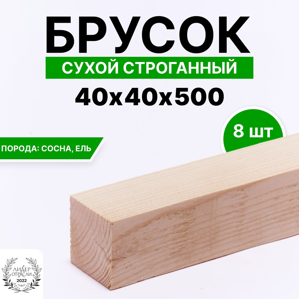 Брусок сухой строганный 40х40х500 8шт #1