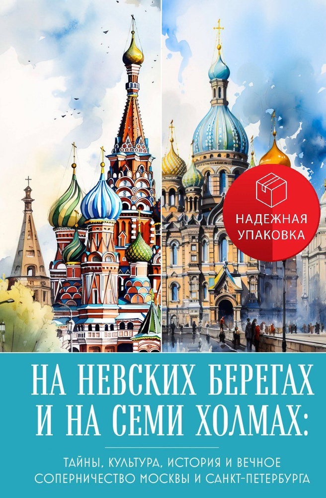 На невских берегах и на семи холмах. Тайны, культура, история и вечное соперничество Москвы и Санкт-Петербурга #1