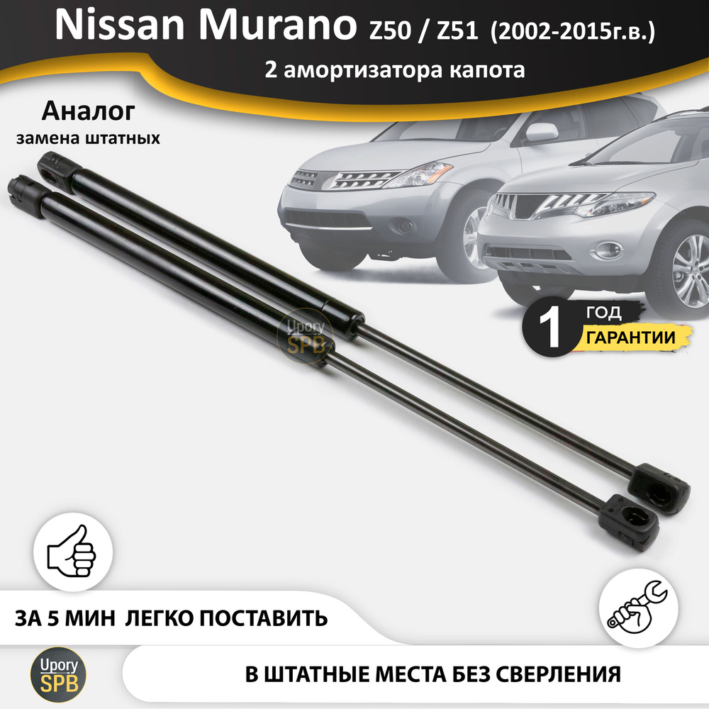 Газовые упоры (амортизаторы) капота для Nissan Murano Z50 и Z51 (2002-2015г.в.) стойки кузова 2 шт., #1