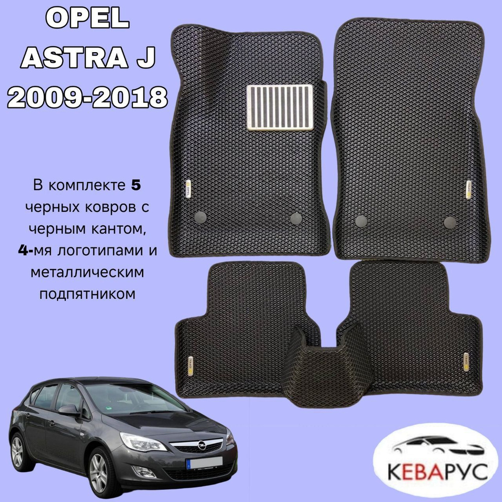 Автомобильные коврики EVA с бортами для OPEL ASTRA J хечбек, седан 2009-2018 /ОПЕЛЬ АСТРА  #1
