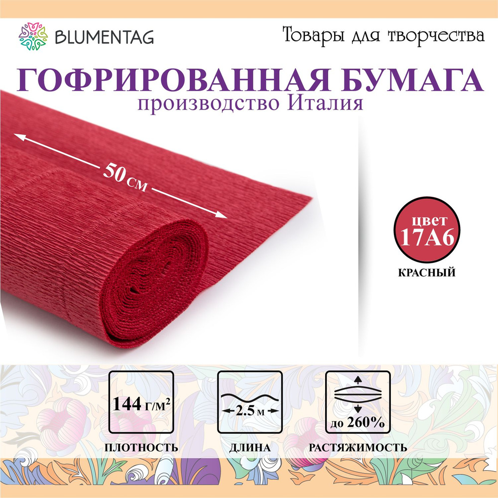 Гофрированная бумага "Blumentag" GOF-180 50 см х 2.5 м 144 г/м2 17А6 красный  #1