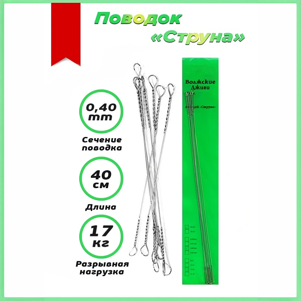 Поводок рыболовный Волжские Джиги струна 0,40 мм 40 см 17 кг 7 шт в упаковке  #1