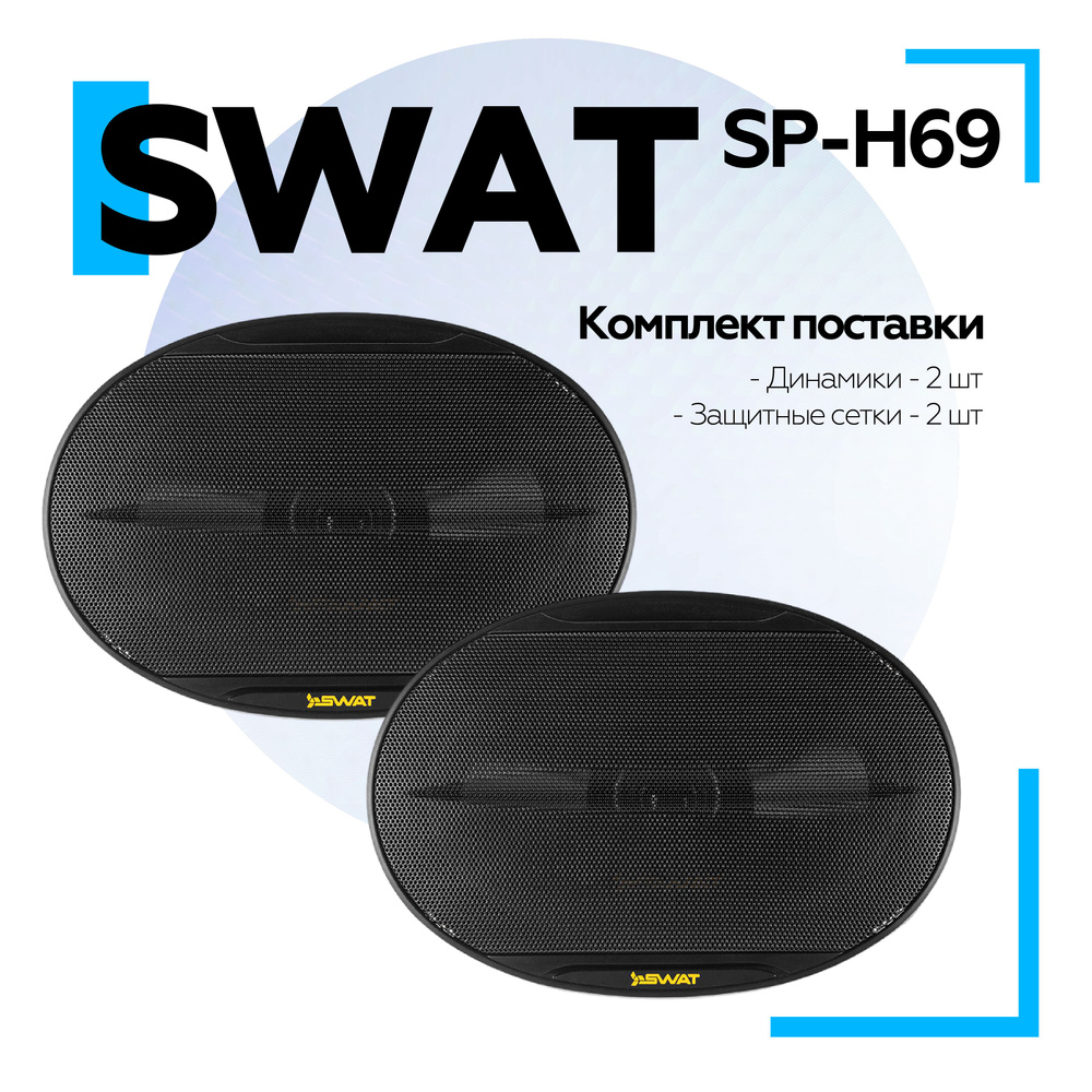 Акустика широкополосная SWAT SP-H69 / 6х9" (15х23 см.) / Широкополосные динамики (Овалы)  #1