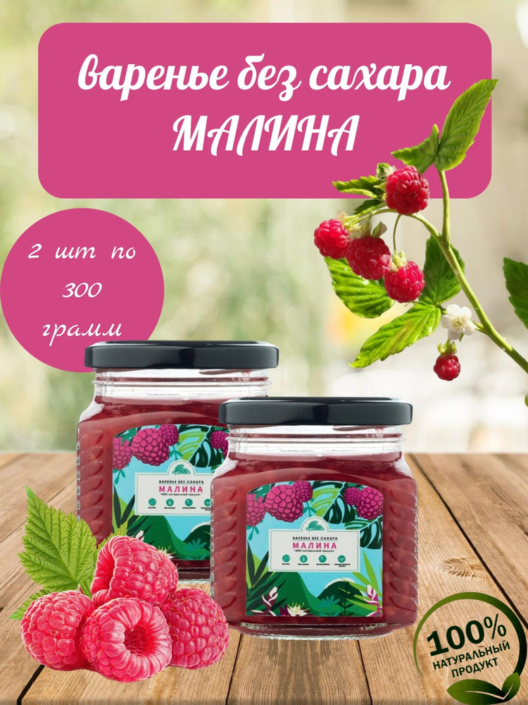 Варенье БЕЗ САХАРА Малина, Кудесникъ, 2 шт по 300 г #1