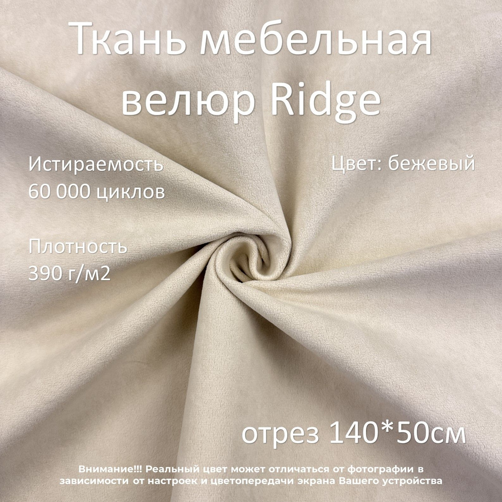 Мебельная ткань микровелюр Ridge бежевая отрез 0,5м #1