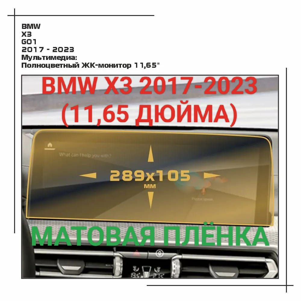 Защитная плёнка для мультимедиа системы BMW X3 2017-2023 (11.65 дюйма) матовая гидрогелевая  #1