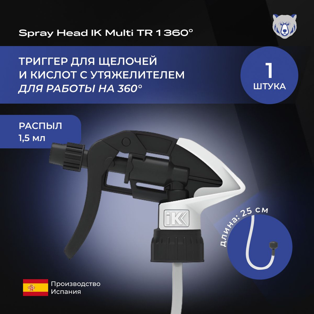 Триггер SPRAY HEAD IK MULTI TR 1 360 #1