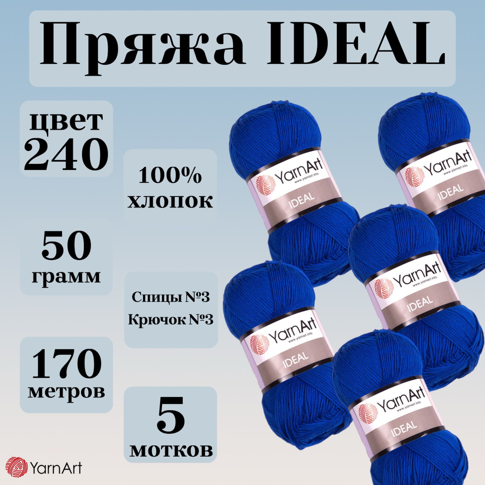 Натуральная летняя пряжа Ideal YarnArt, цвет 240 василек, моток 50г, 170м, 5 мотков  #1