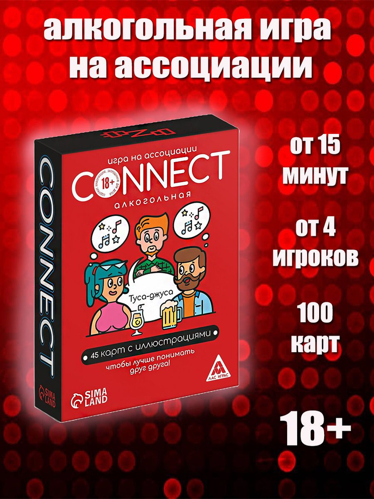 Алкогольная игра на ассоциации Connect #1