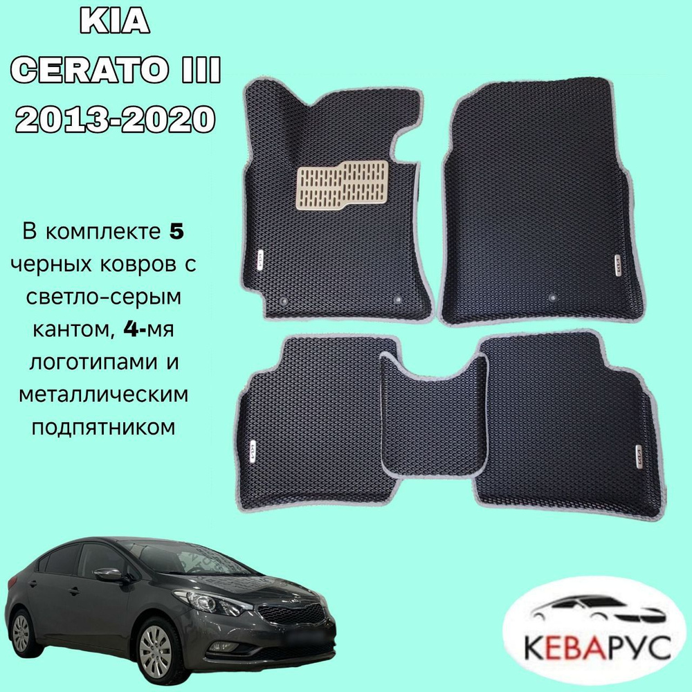 Автомобильные коврики EVA для KIA CERATO III 2013-2020/КИА ЦЕРАТО 3. #1
