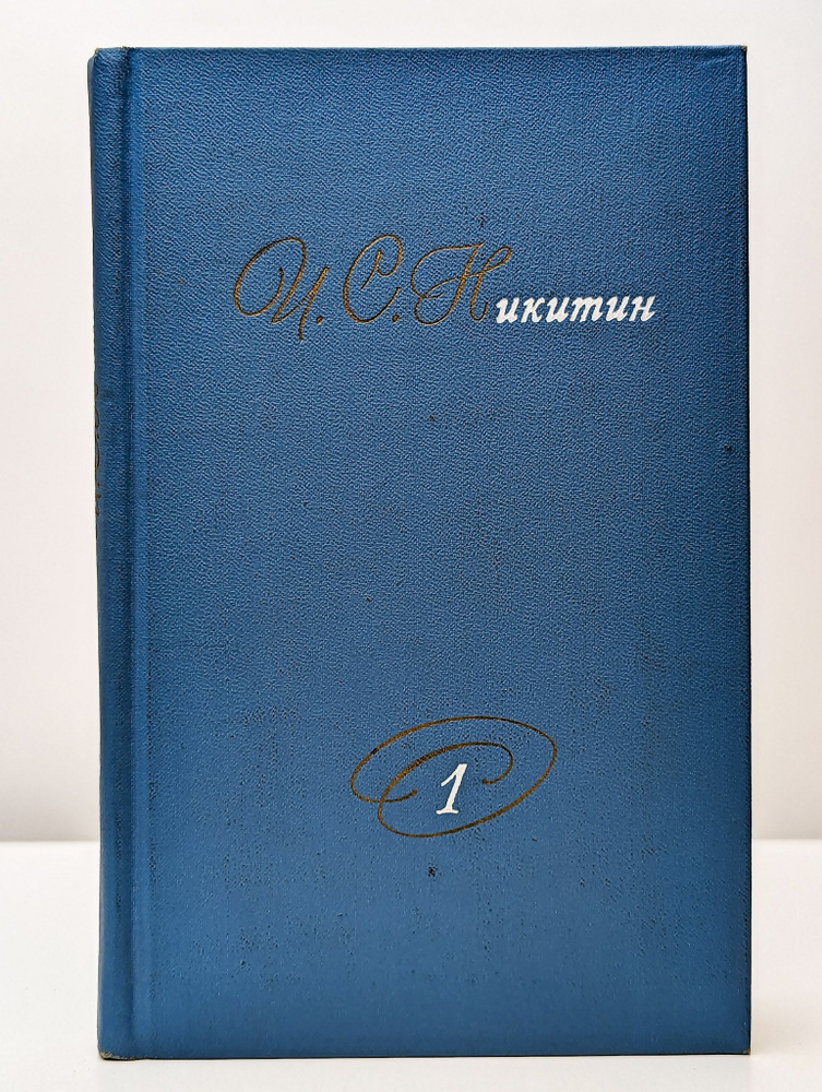 И. С. Никитин. Собрание сочинений. В двух томах. Том 1 (Арт. 074191) | Никитин Иван Саввич  #1