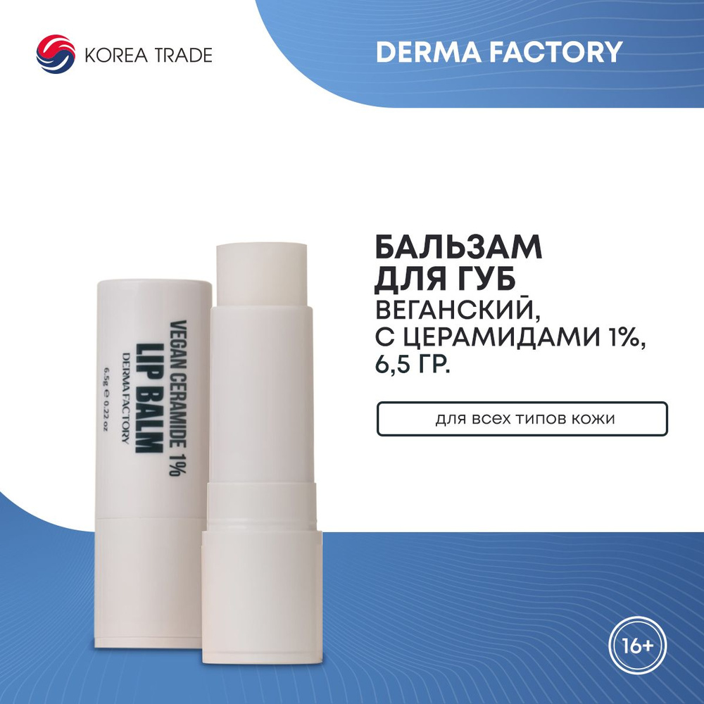 Веганский бальзам для губ с церамидами Derma Factory EDLP VEGAN CERAMIDE 1% LIP BALM 6,5г  #1