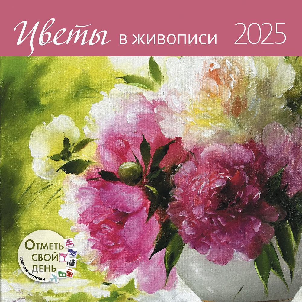 Календарь-органайзер: Цветы в живописи 2025 #1