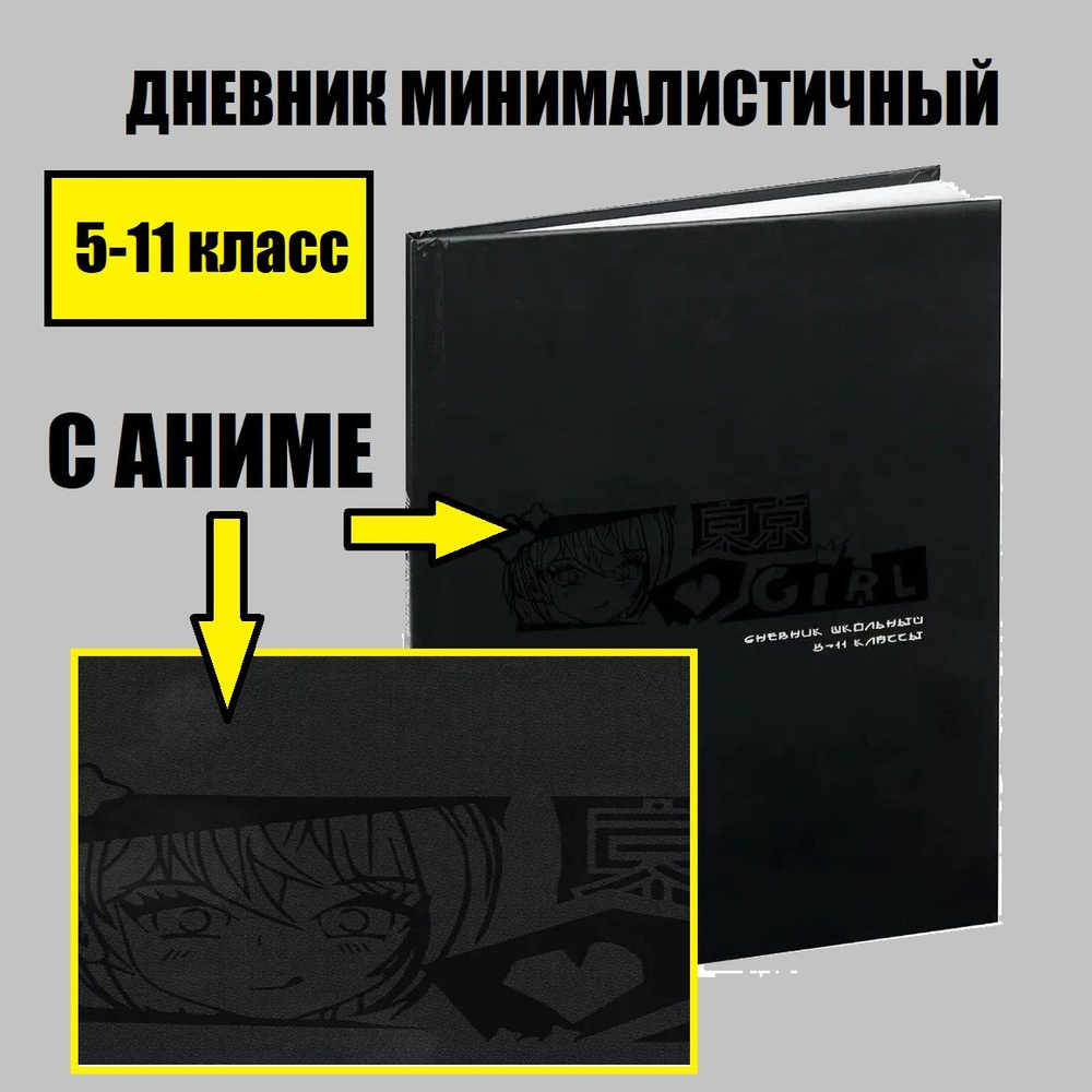 Дневник школьный 5 11 класс аниме, твердый переплет, черный, с надписью  #1