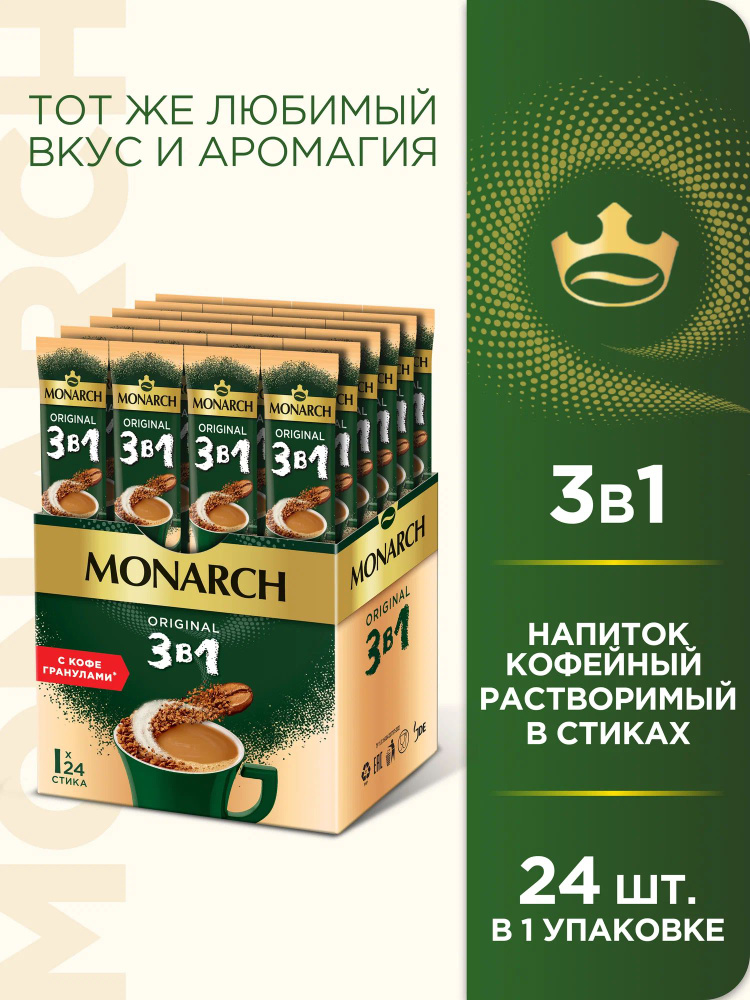 Кофе растворимый в стиках Monarch Original 3 в 1 (24 стика) 360 гр. #1