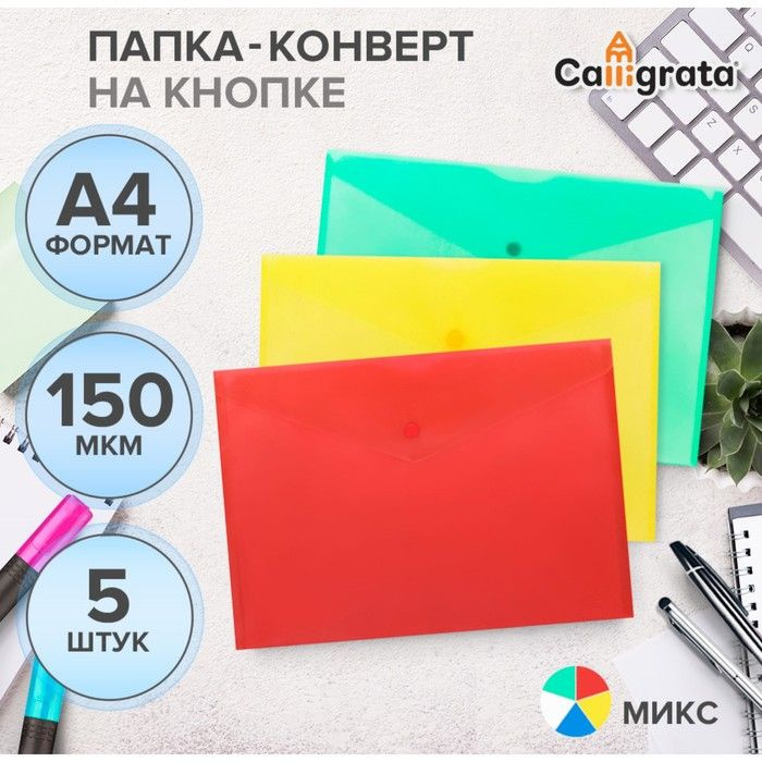 Набор папок-конвертов на кнопке Calligrata А4, 150мкм, 5шт., бесцв. син. желт. зел. крас  #1